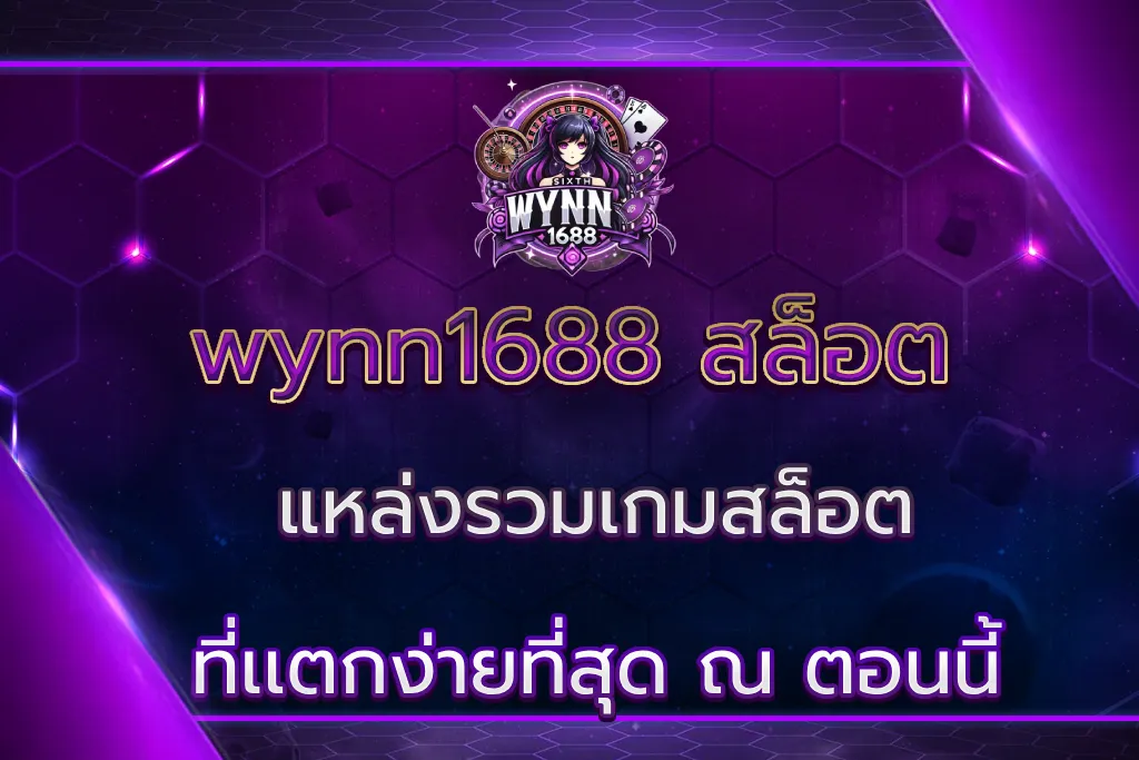 wynn1688 สล็อต