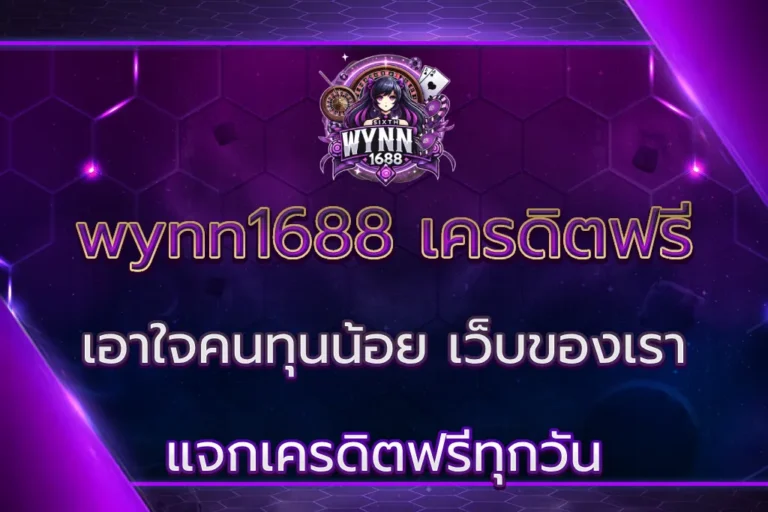 wynn1688 เครดิตฟรี