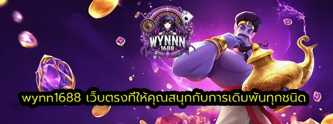 wynn1688 เว็บตรงที่ให้คุณสนุกกับการเดิมพันทุกชนิด