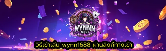 วิธีเข้าเล่น wynn1688 ผ่านลิงก์ทางเข้า
