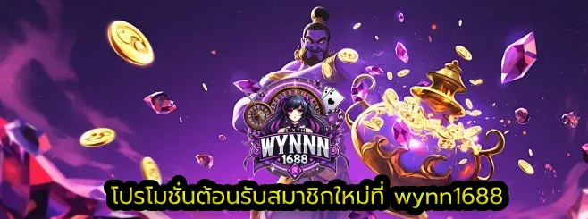 โปรโมชั่นต้อนรับสมาชิกใหม่ที่ wynn1688